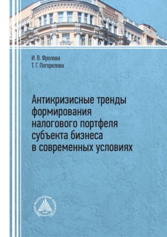 Антикризисные тренды формирования налогового портфеля субъекта бизнеса в современных условиях. 