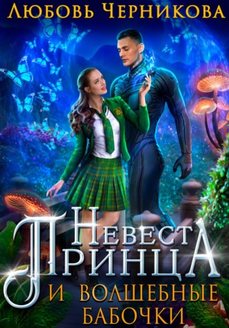 Невеста Принца и Волшебные бабочки. 