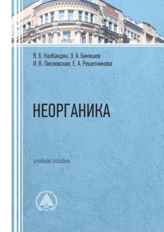 И. В. Лисневская. Неорганика