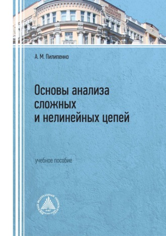 Основы анализа сложных и нелинейных цепей. А. М. Пилипенко