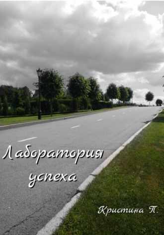 Лаборатория успеха. П. Кристина