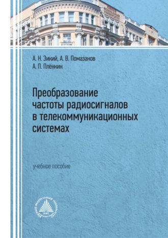 Преобразование частоты радиосигналов в телекоммуникационных системах. 