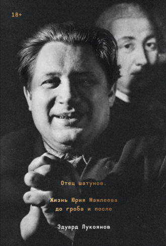 Отец шатунов. Жизнь Юрия Мамлеева до гроба и после. Эдуард Лукоянов