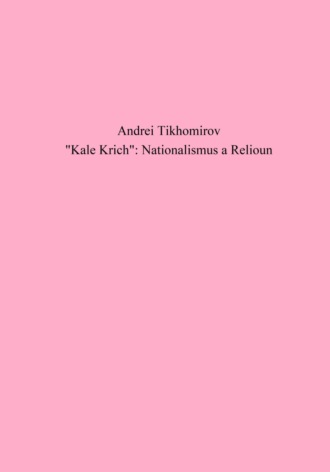 Андрей Тихомиров. «Kale Krich»: Nationalismus a Relioun