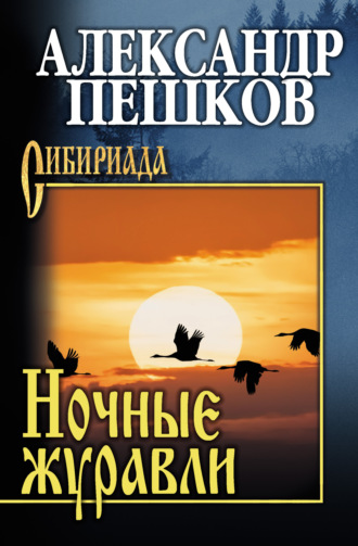 Александр Пешков. Ночные журавли