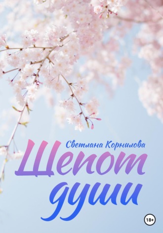 Шепот души. 