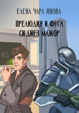 Прелюдия и фуга си-диез мажор. 