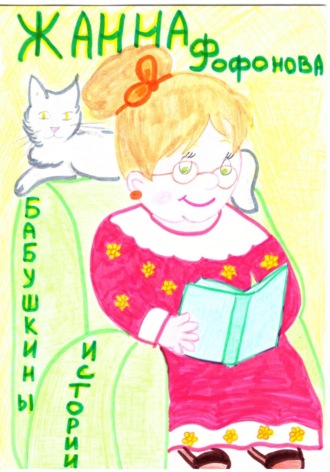 Жанна Фофонова. Бабушкины истории