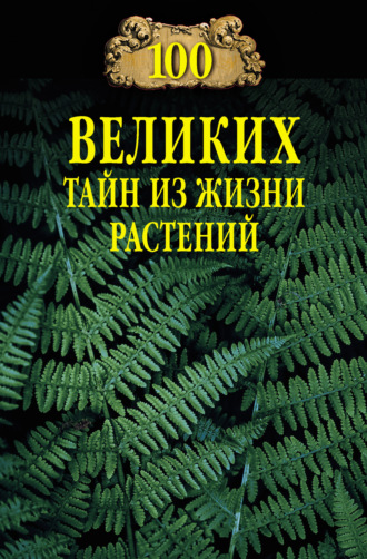 100 великих тайн из жизни растений. 