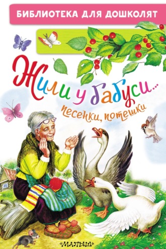 Сборник. Жили у бабуси… Песенки, потешки