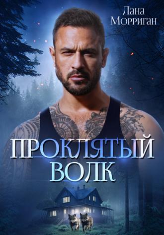 Проклятый волк. 