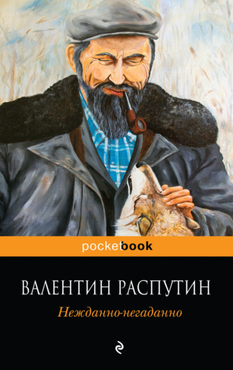 Валентин Распутин. Нежданно-негаданно