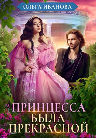 Принцесса была прекрасной. 