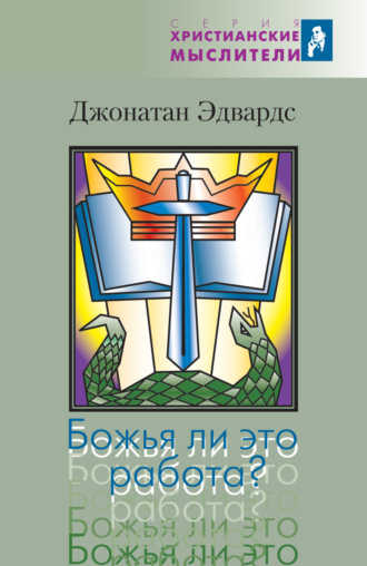 Джонатан Эдвардс. Божья ли это работа?