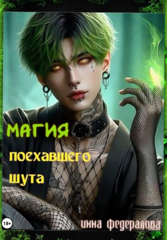 Магия поехавшего шута. 