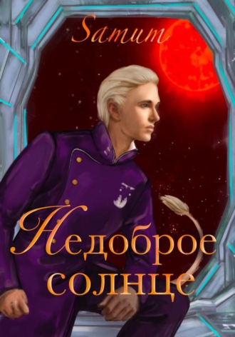 Недоброе солнце. 
