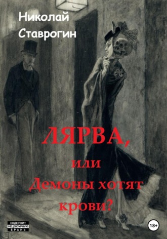 Николай Ставрогин. Лярва, или Демоны хотят крови?