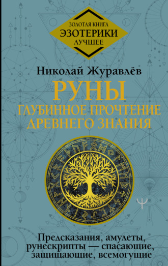 Николай Журавлев. Руны: глубинное прочтение Древнего Знания. Предсказания, амулеты, рунескрипты – спасающие, защищающие, всемогущие