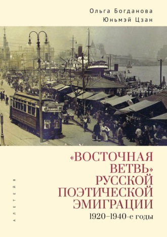 О. В. Богданова. «Восточная ветвь» русской поэтической эмиграции (1920-1940-е годы)