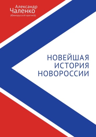Александр Чаленко. Новейшая история Новороссии. Сборник статей и интервью (2007-2022)