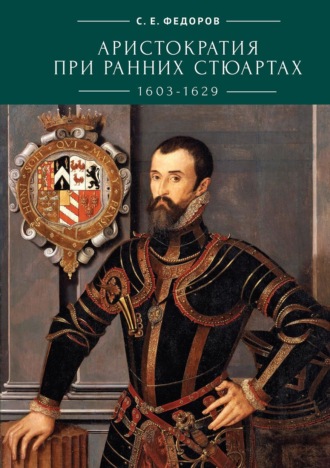 С. Е. Федоров. Аристократия при ранних Стюартах (1603-1629)