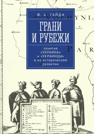 Федор Гайда. Грани и рубежи: понятия «Украина» и «украинцы» в их историческом развитии