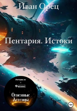 Иван Орец. Пентария «Истоки»