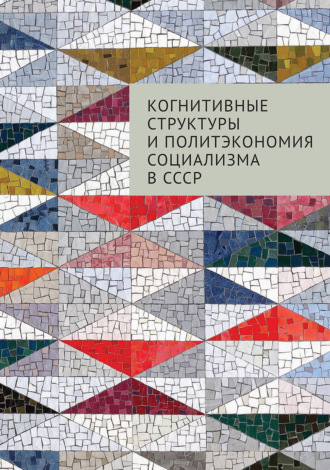 Группа авторов. Когнитивные структуры и политэкономия социализма в СССР