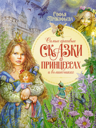 Софья Прокофьева. Самые красивые сказки о принцессах и волшебниках