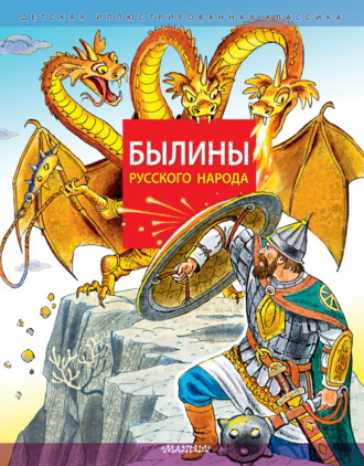 Былины русского народа. 