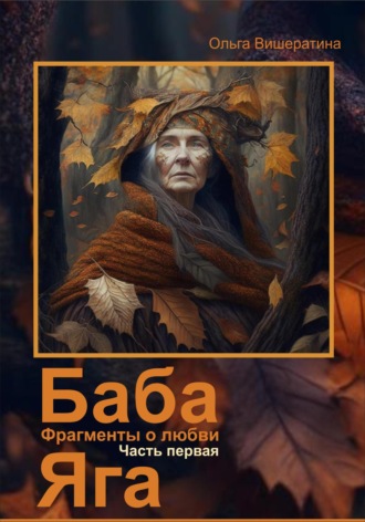 Баба Яга. Фрагменты о любви. Часть 1. На приёме у Бабы Яги. Ольга Вишератина