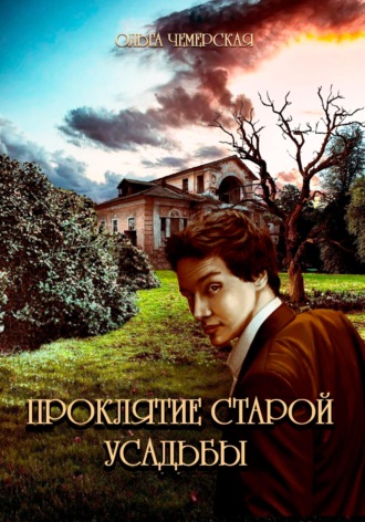 Проклятие старой усадьбы. Ольга Васильевна Чемерская