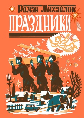 Праздники. 