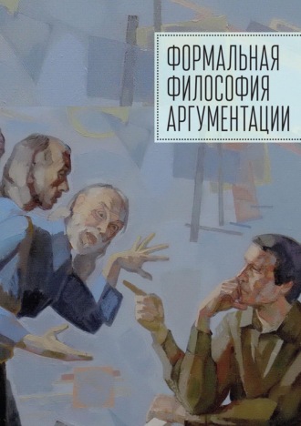 Формальная философия аргументации. 