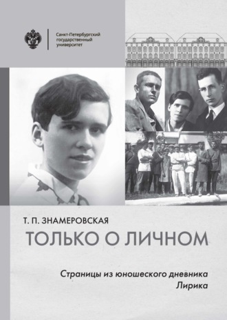 Т. П. Знамеровская. Только о личном. Страницы из юношеского дневника. Лирика