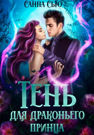 Тень для драконьего принца. 