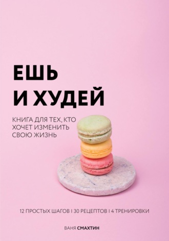 Ваня Смахтин. Ешь и худей