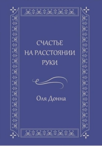 Оля Донна. Счастье на расстоянии руки