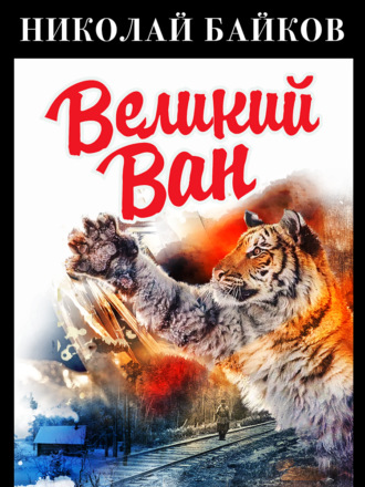 Великий Ван. 
