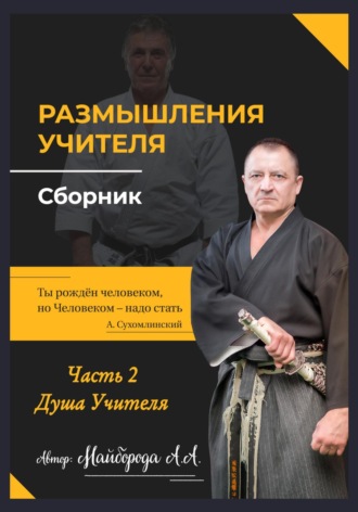 Александр Алексеевич Майборода. Размышление учителя. Сборник. Часть 2