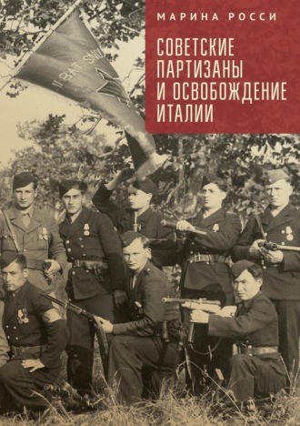 Советские партизаны и освобождение Италии. Марина Росси