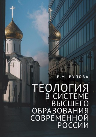 Теология в системе высшего образования современной России. Учебное пособие по изучению дисциплин направления подготовки «Теология». 