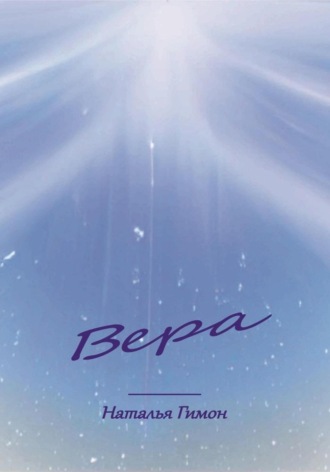 Наталья Гимон. Вера