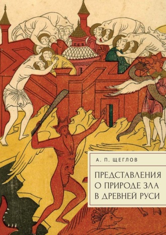 Андрей Петрович Щеглов. Представления о природе зла в Древней Руси
