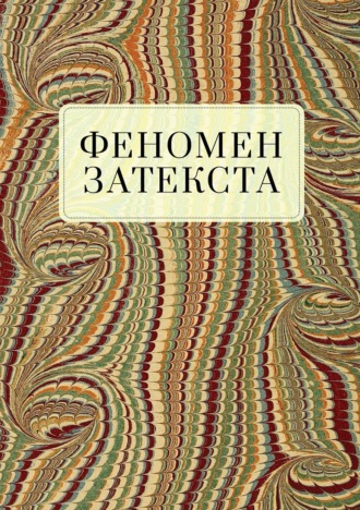Феномен затекста. 