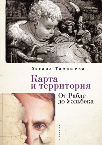 Карта и территория. От Рабле до Уэльбека. 
