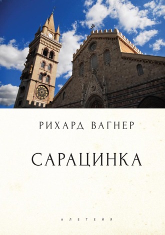 Сарацинка. Опера в пяти актах. 