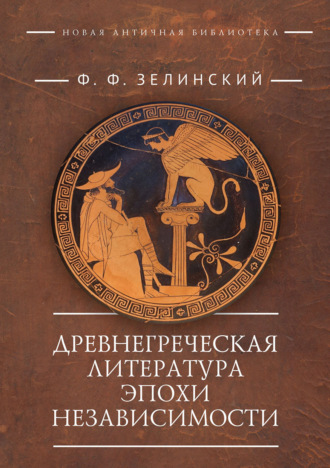 Фаддей Зелинский. Древнегреческая литература эпохи независимости