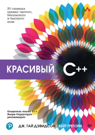 Кейт Грегори. Красивый C++. 30 главных правил чистого, безопасного и быстрого кода (pdf + epub)
