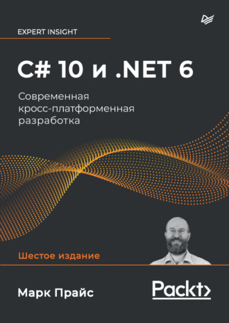 Марк Дж. Прайс. C# 10 и .NET 6. Современная кросс-платформенная разработка (pdf + epub)